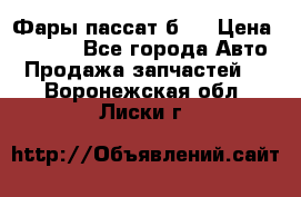 Фары пассат б5  › Цена ­ 3 000 - Все города Авто » Продажа запчастей   . Воронежская обл.,Лиски г.